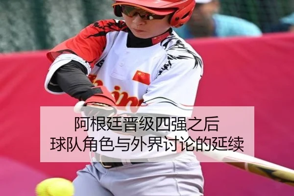 a-gen-ting-jin-ji-si-qiang-zhi-hou-qiu-dui-jue-se-yu-wai-jie-tao-lun-de-yan-xu-2-943.jpg