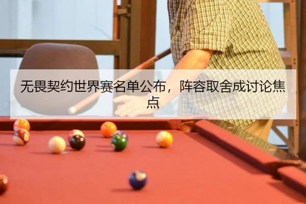 无畏契约世界赛名单公布，阵容取舍成讨论焦点（aitiyu）